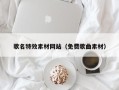 泗阳歌名特效素材网站（免费歌曲素材）