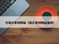 泗阳力设计素材网站（设计素材网站推荐）