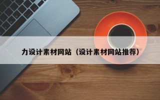 泗阳力设计素材网站（设计素材网站推荐）